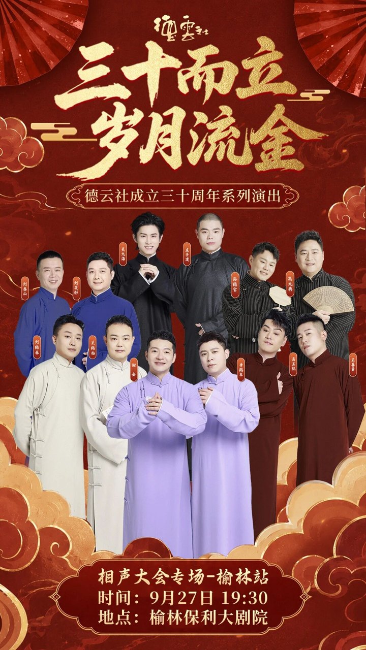 德云社成立三十周年系列演出 · 海报
