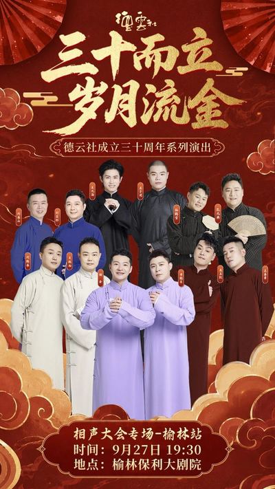 德云社成立三十周年系列演出 · 榆林站