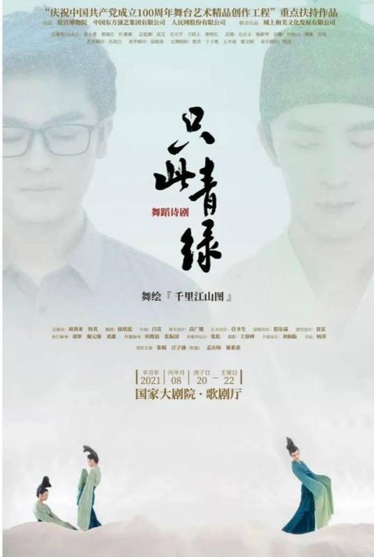 只此青绿 · 海报