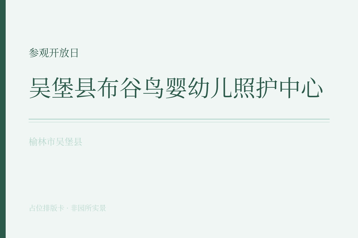 参观开放日