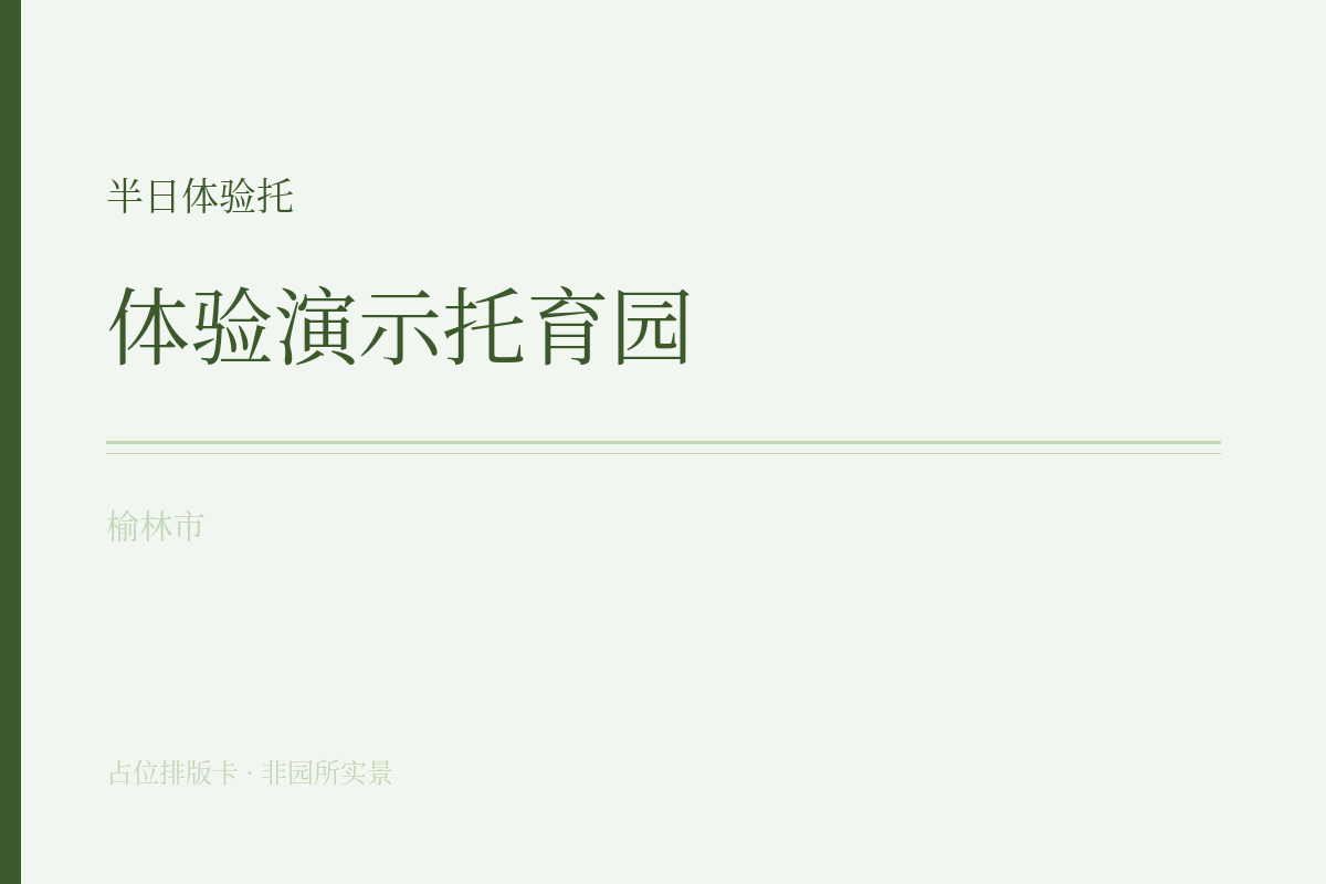 半日体验托
