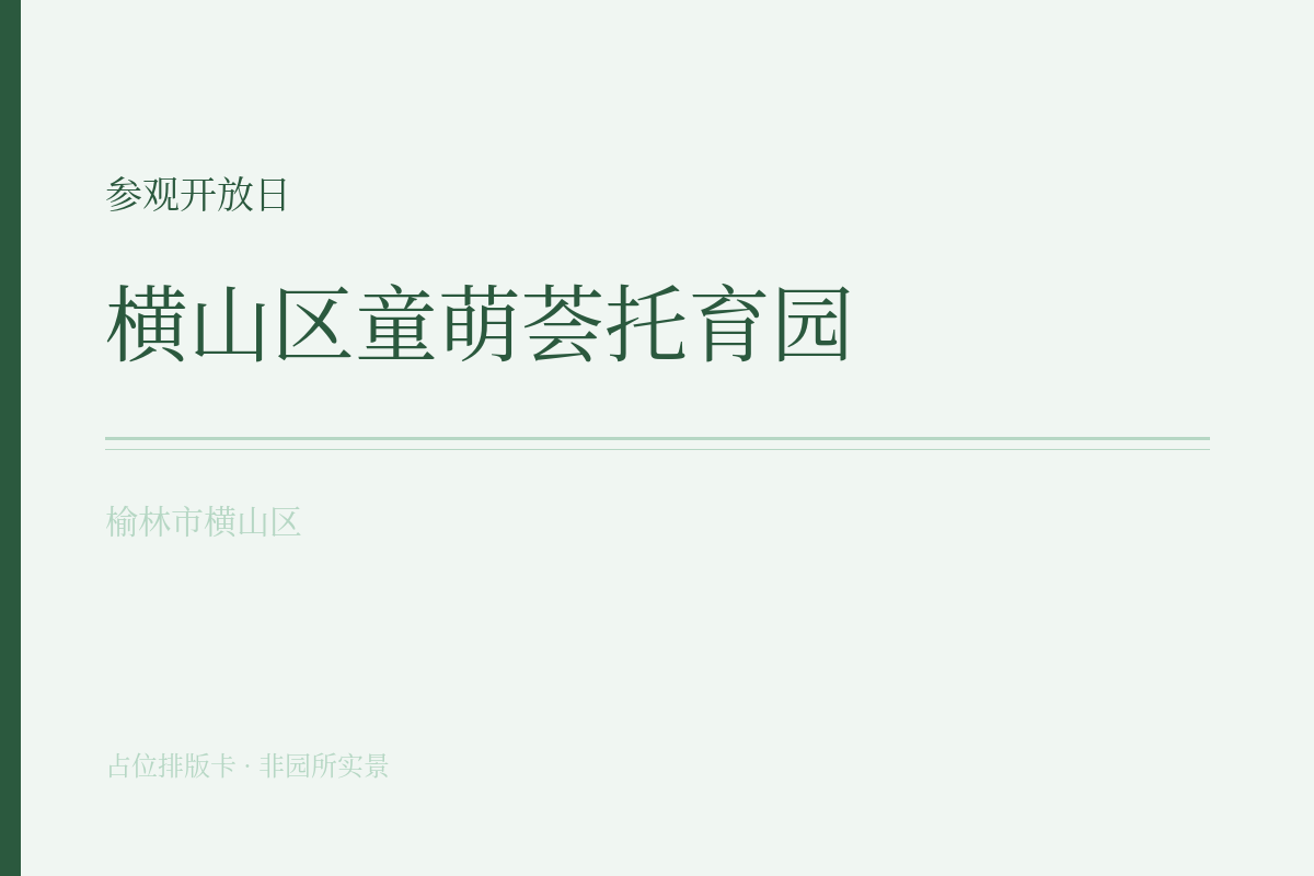参观开放日