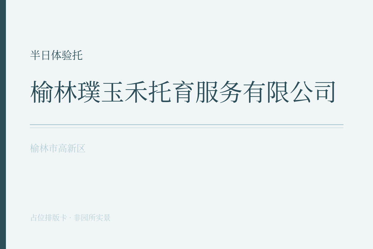 半日体验托