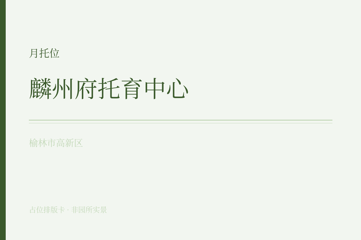 月托位 · 6-47月龄
