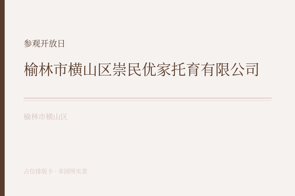 参观开放日
