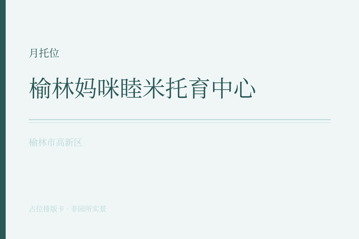 月托位 · 6-47月龄