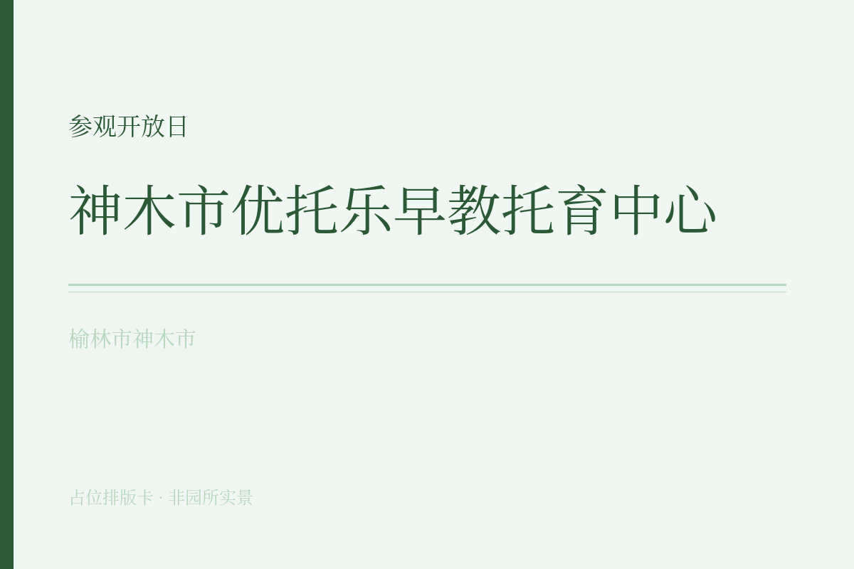 参观开放日
