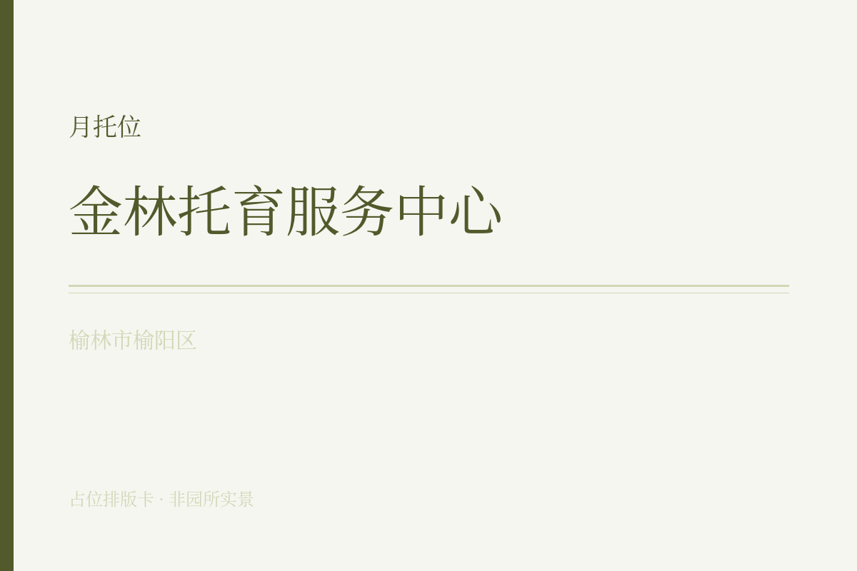 月托位 · 6-47月龄