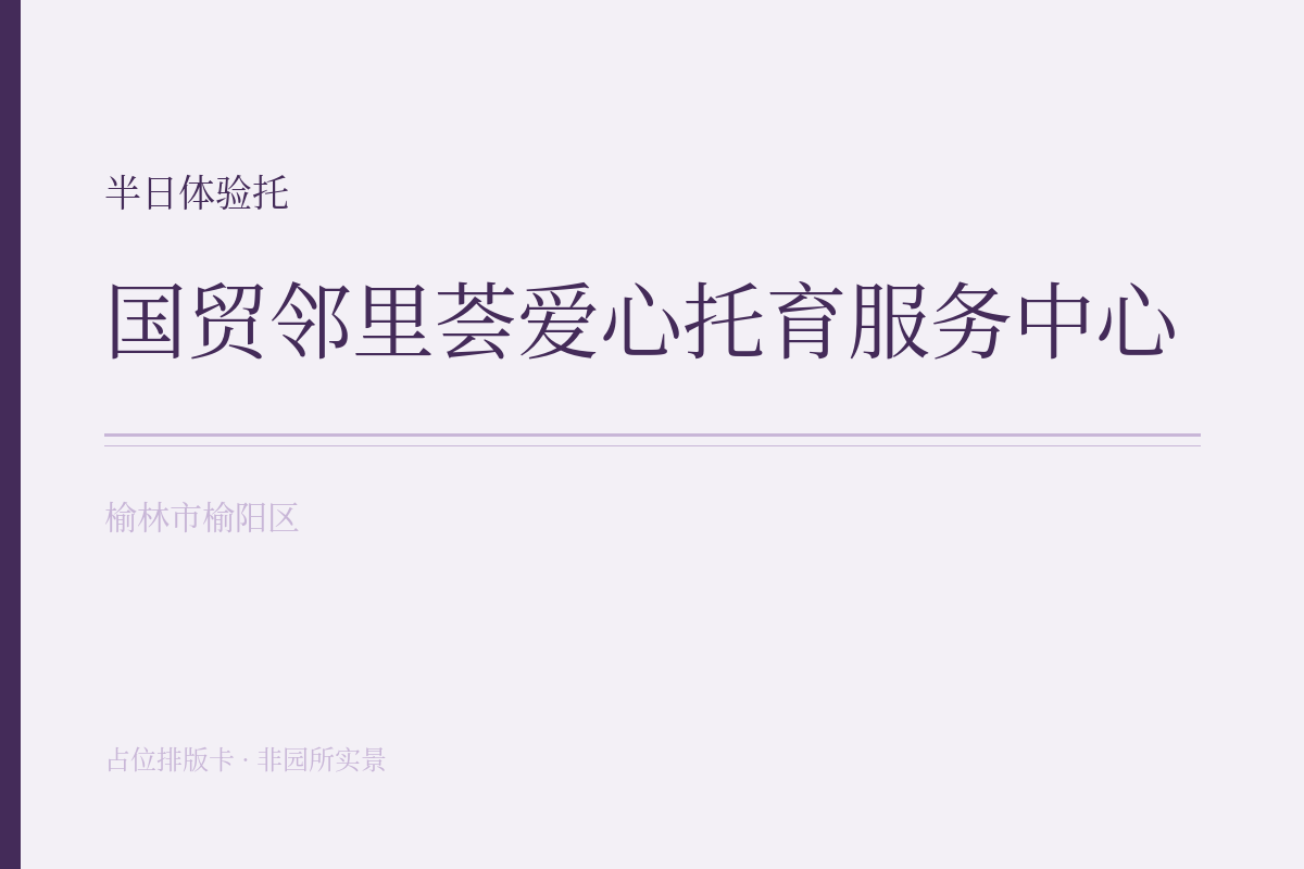 半日体验托