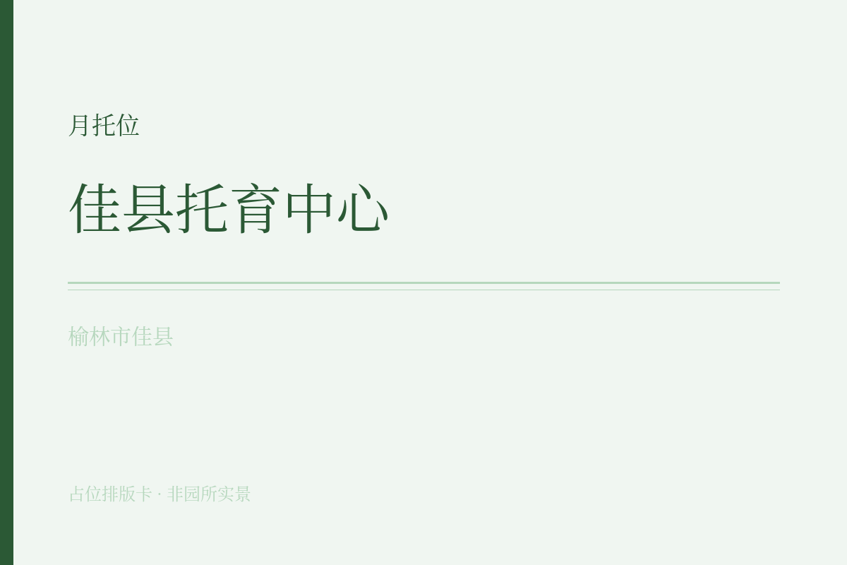 月托位 · 6-47月龄