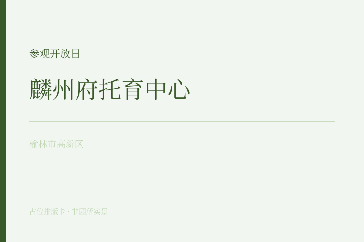 参观开放日