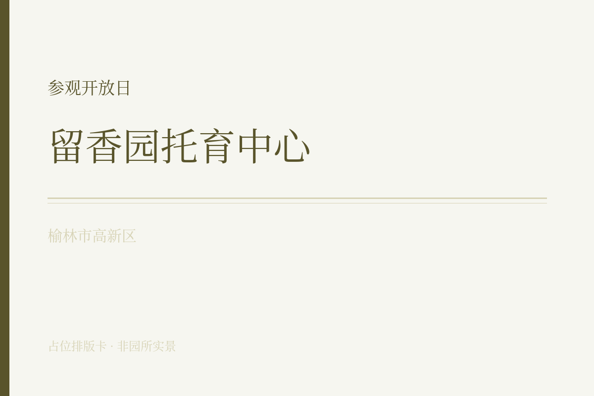 参观开放日