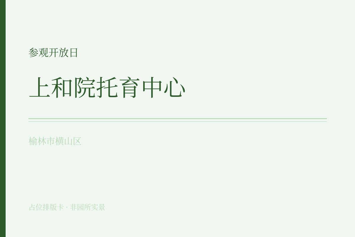 参观开放日