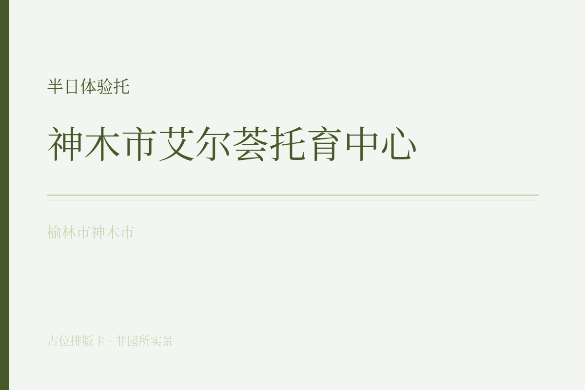 半日体验托