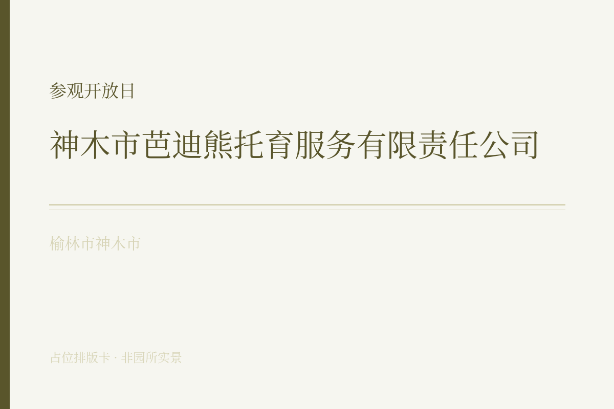 参观开放日