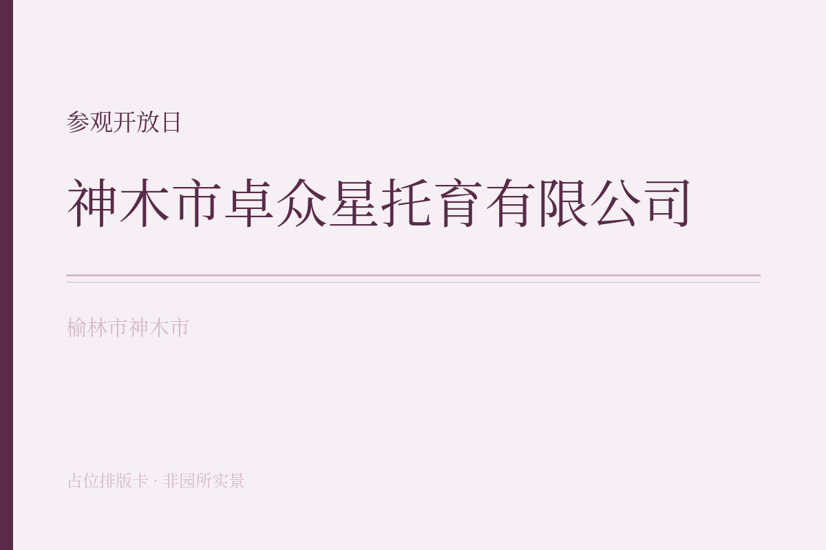 参观开放日