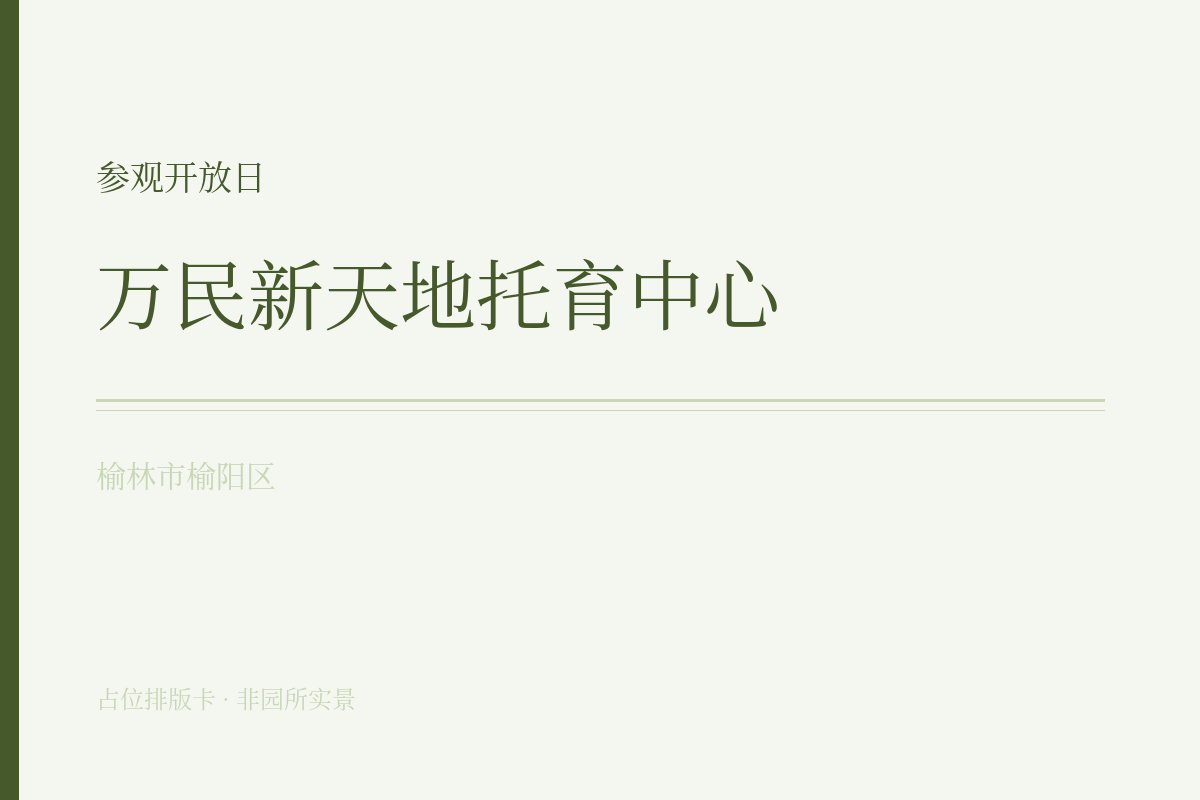 参观开放日