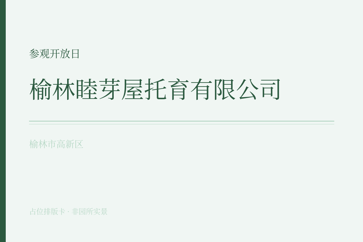 参观开放日
