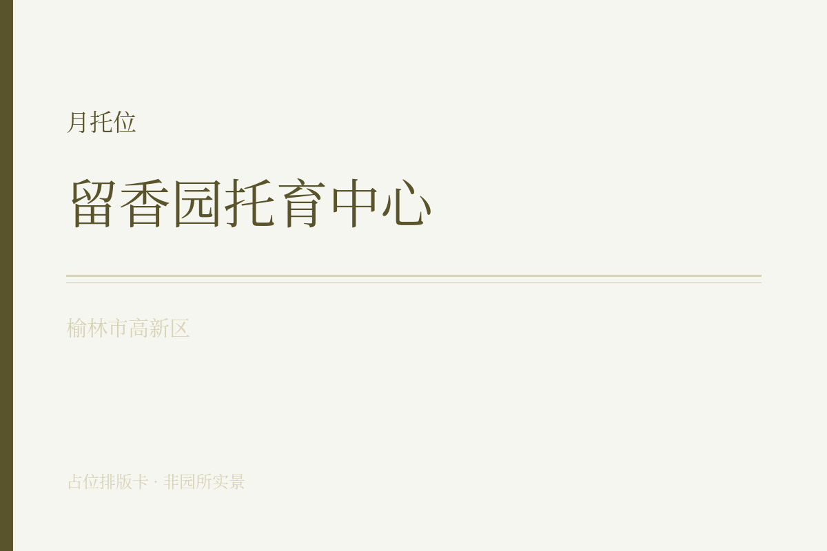 月托位 · 6-47月龄