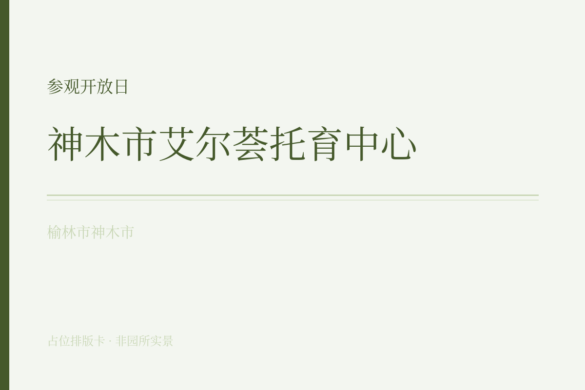 参观开放日