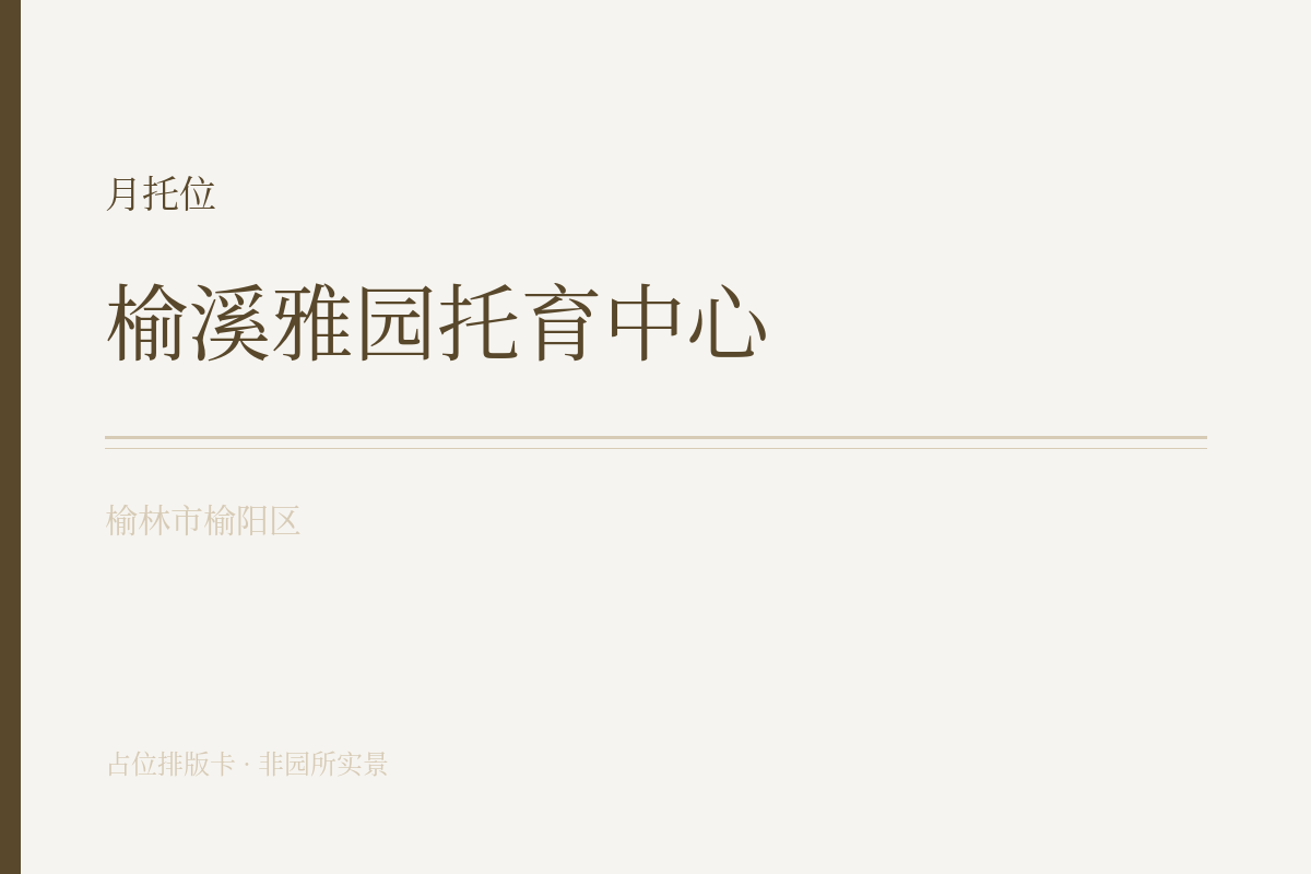 月托位 · 6-47月龄