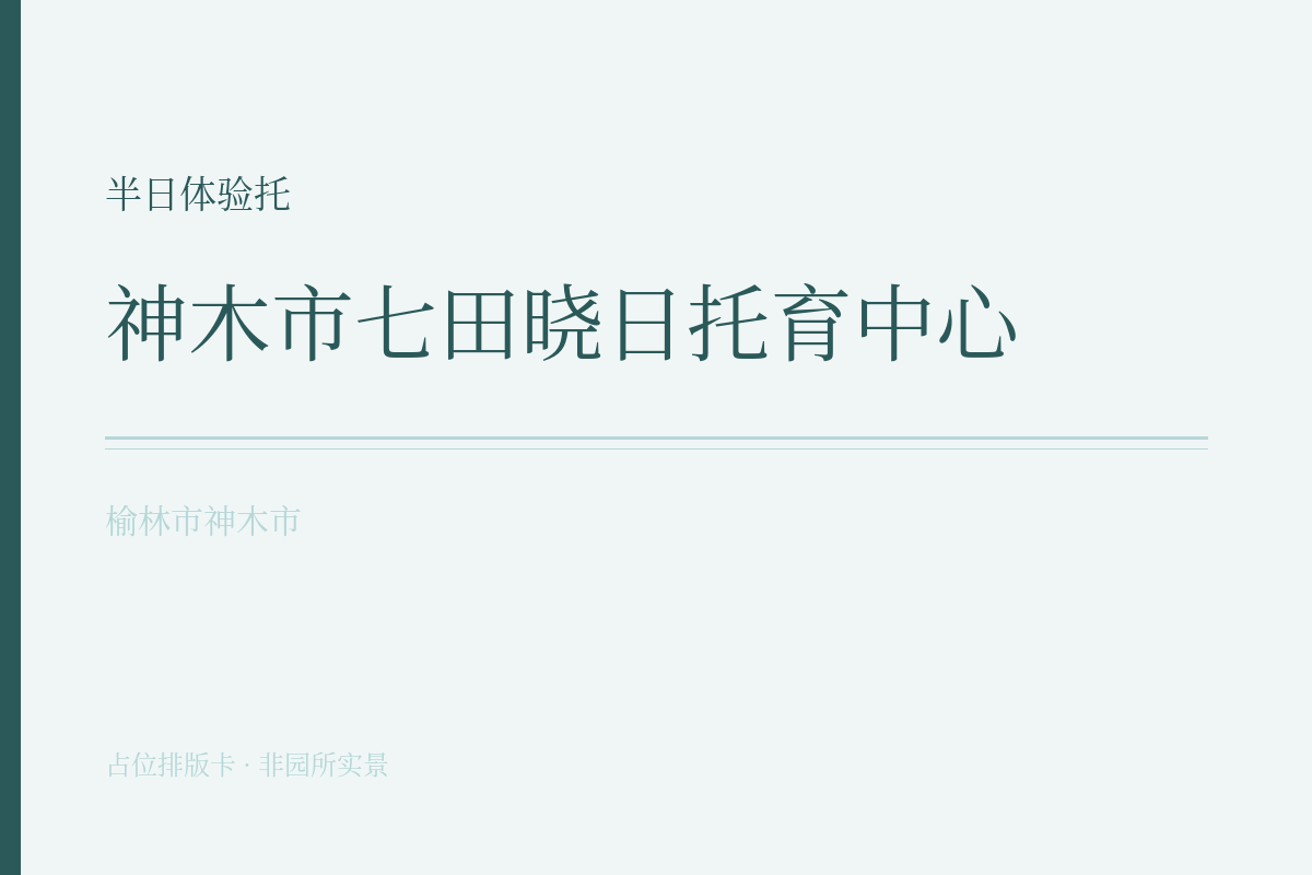 半日体验托