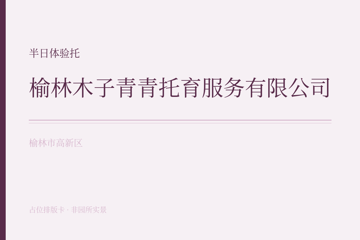 半日体验托