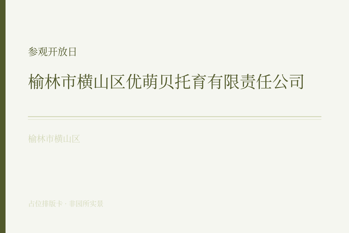 参观开放日