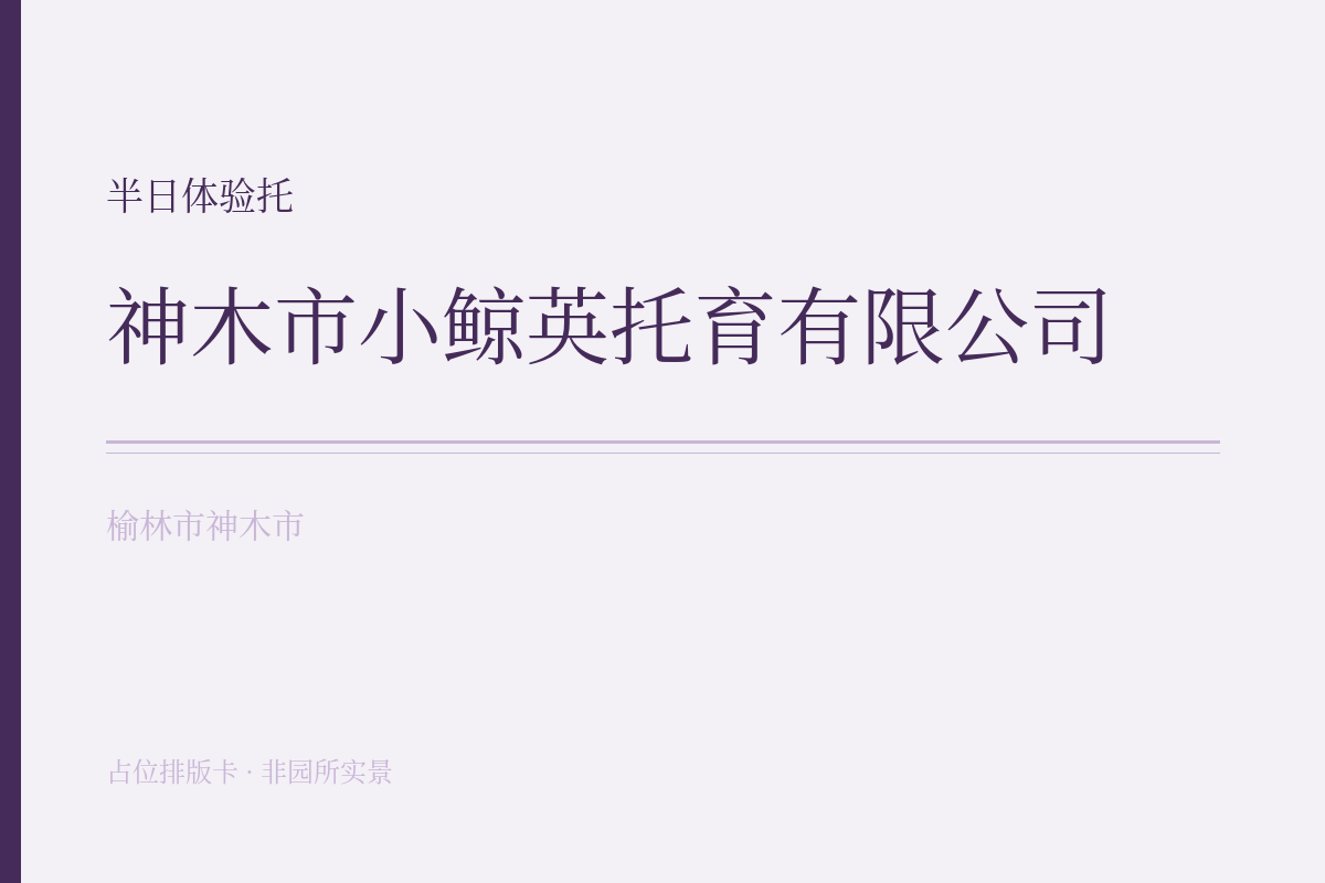 半日体验托