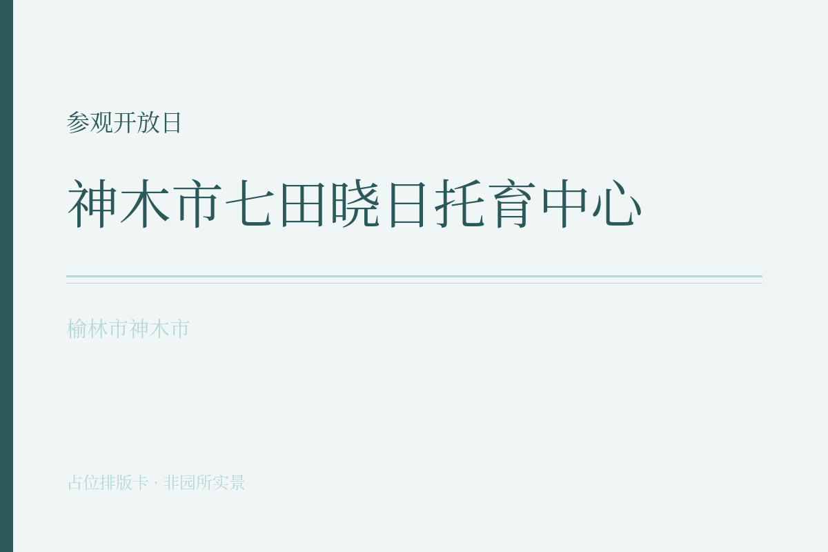 参观开放日