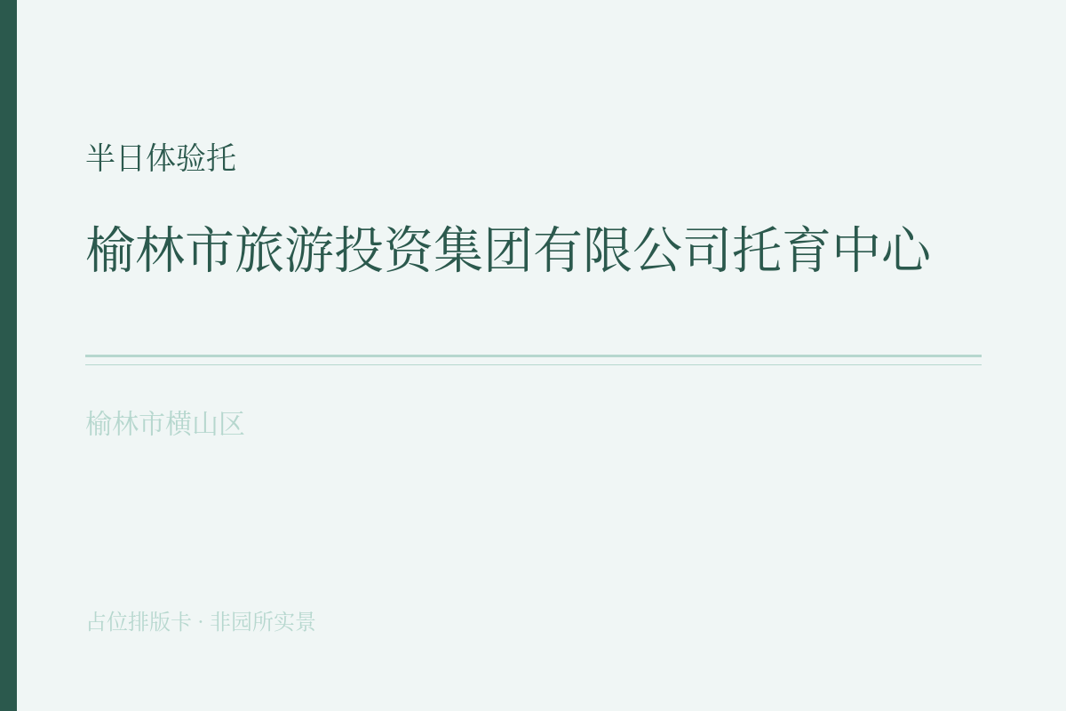 半日体验托