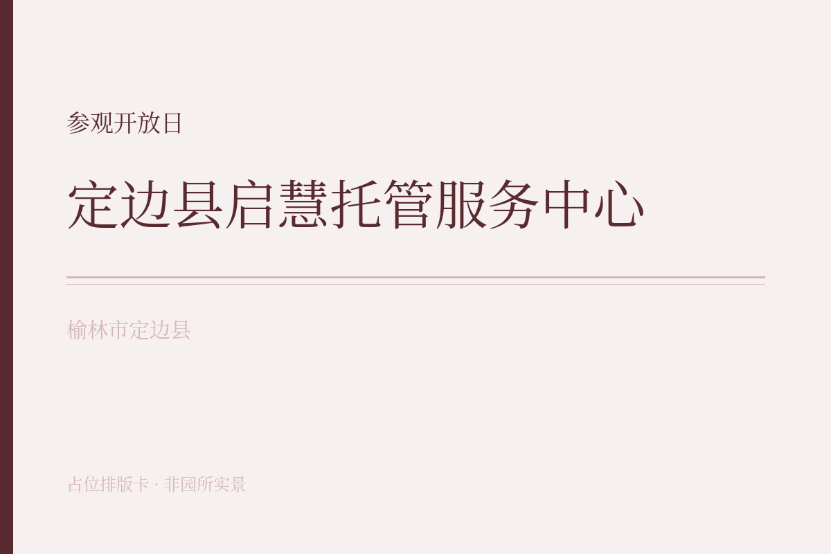 参观开放日