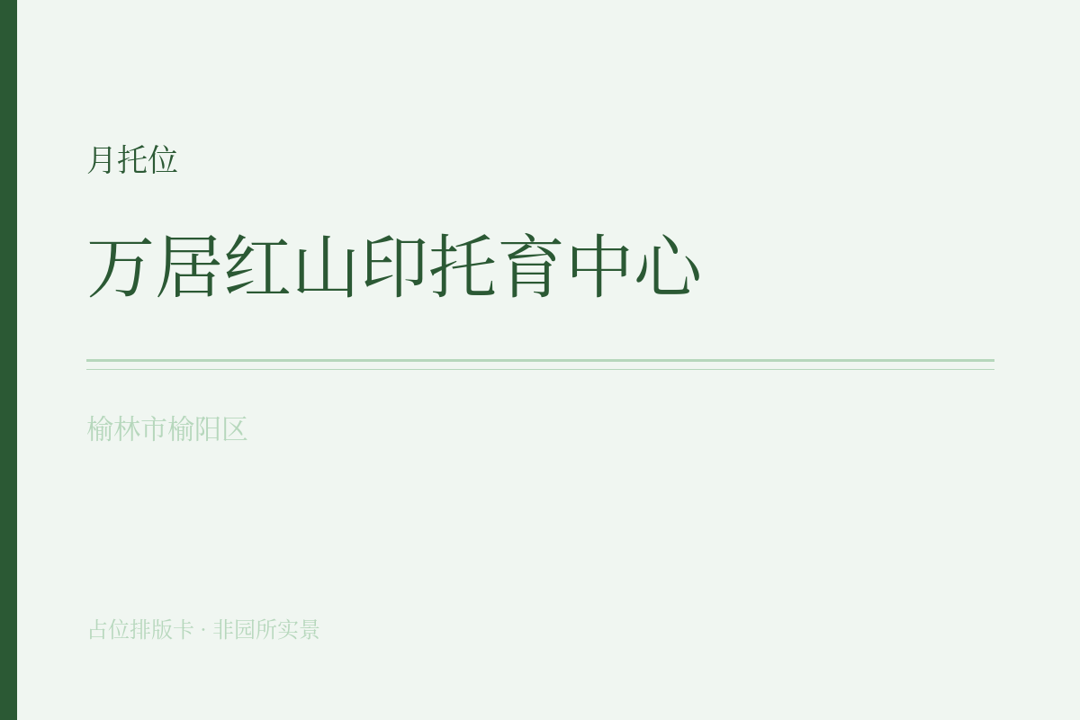 月托位 · 6-47月龄
