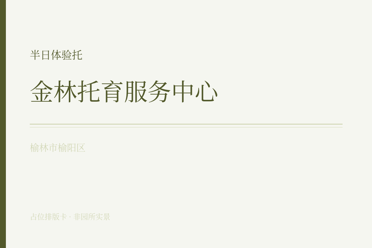 半日体验托