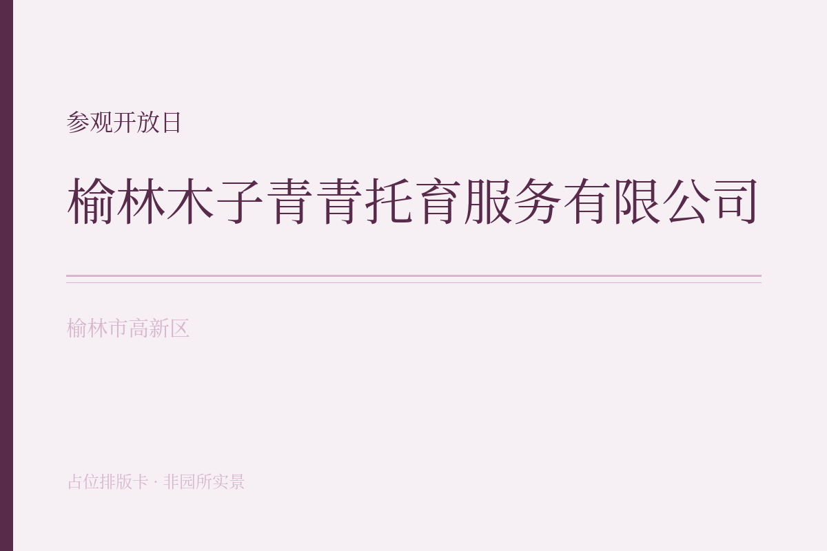 参观开放日