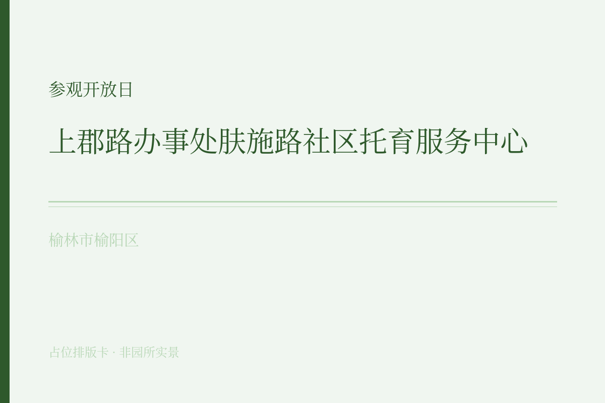 参观开放日