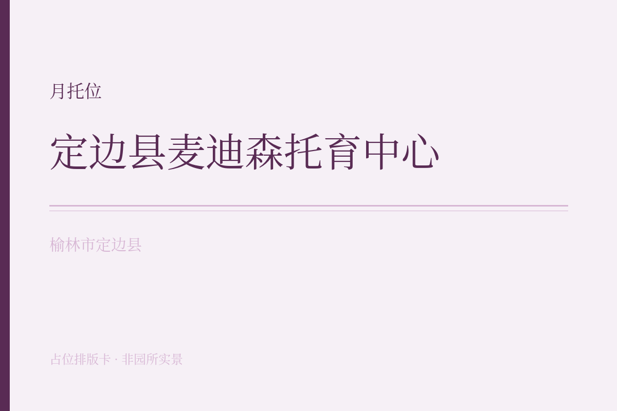 月托位 · 6-47月龄