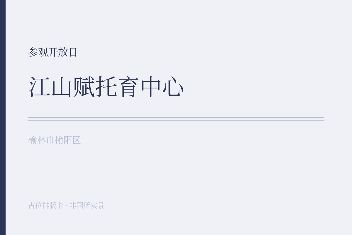 参观开放日