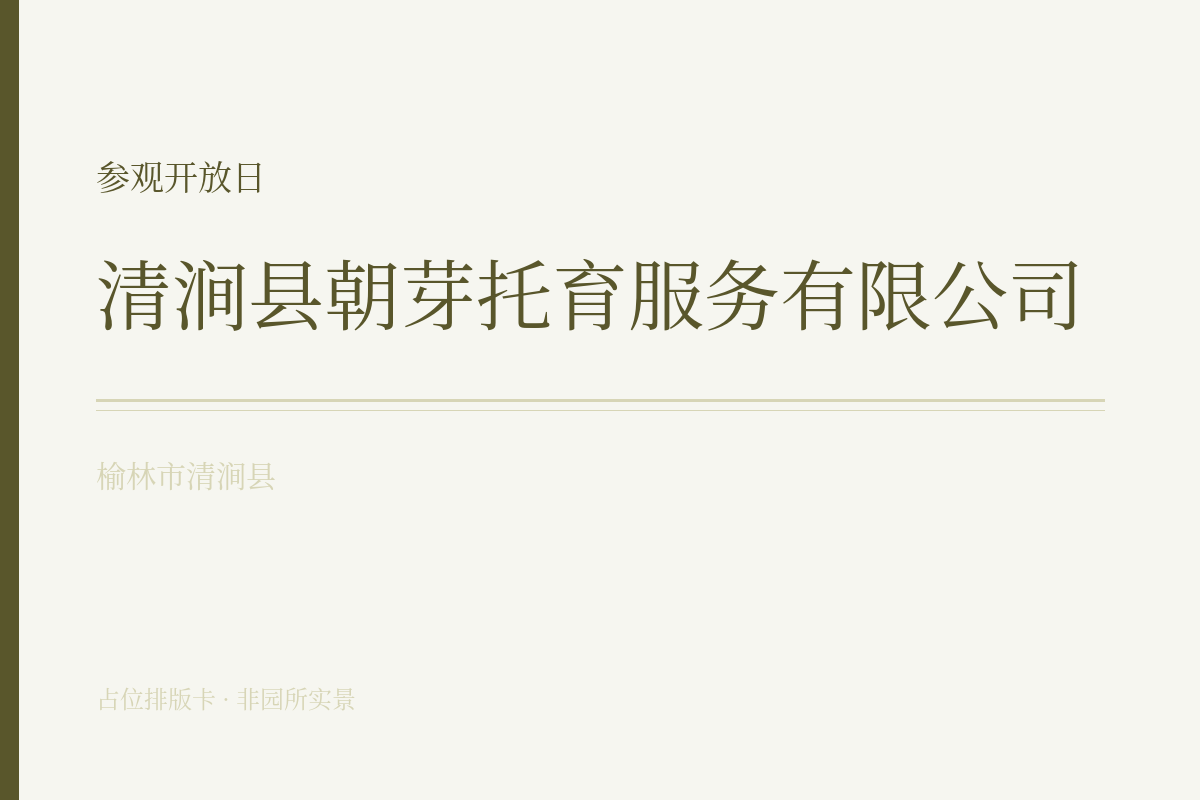 参观开放日