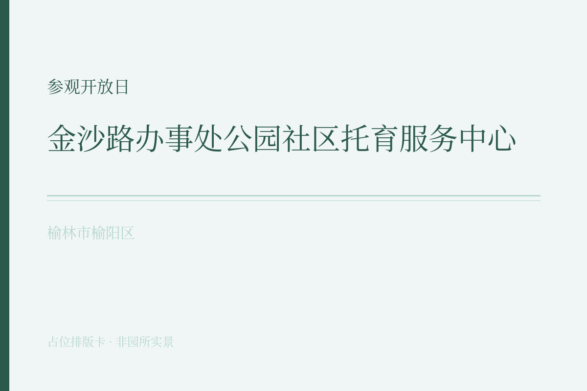参观开放日