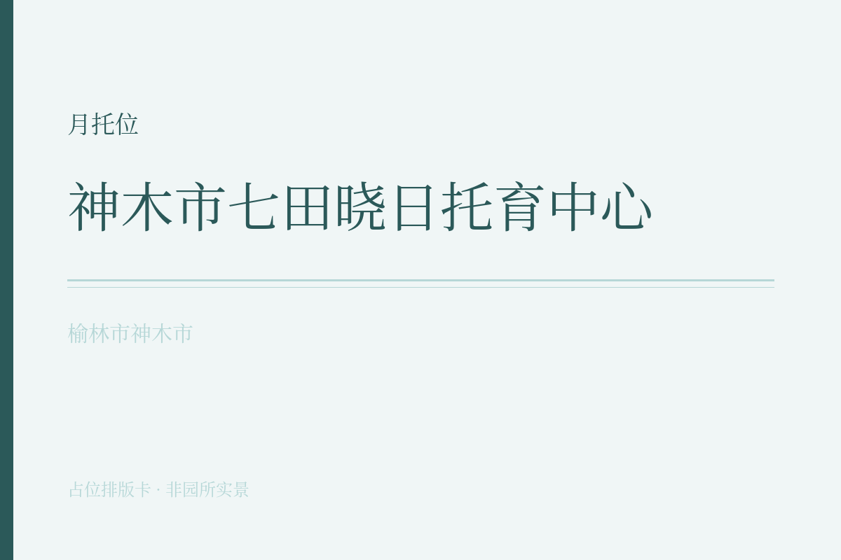 月托位 · 6-47月龄