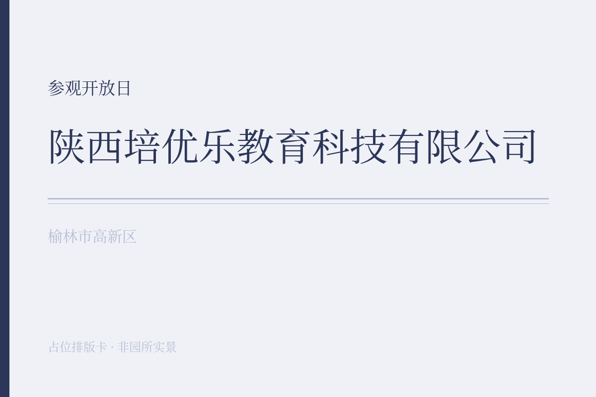 参观开放日