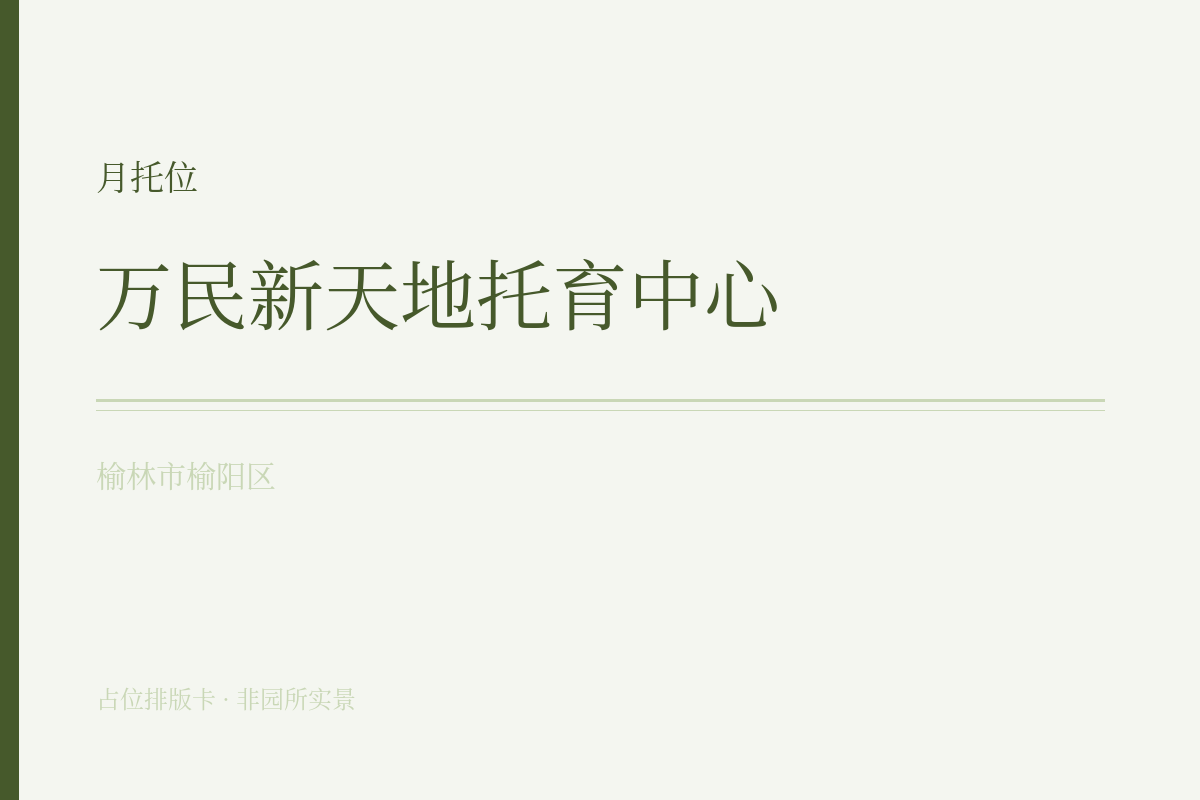 月托位 · 6-47月龄