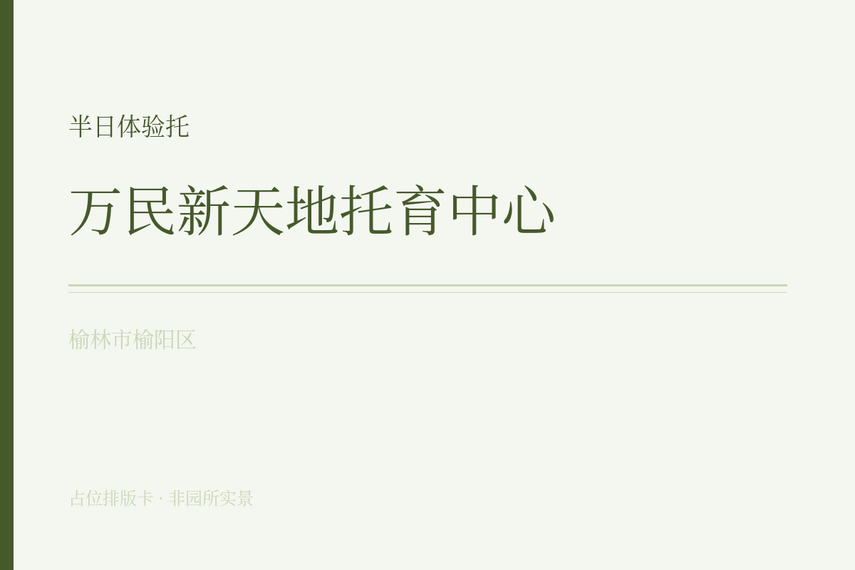 半日体验托