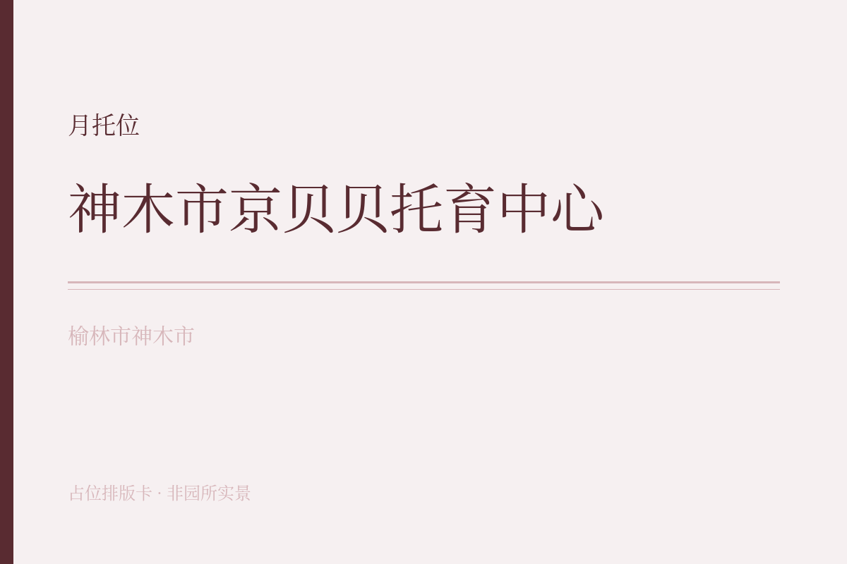 月托位 · 6-47月龄