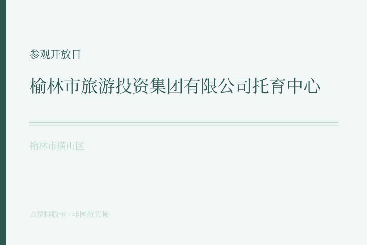 参观开放日