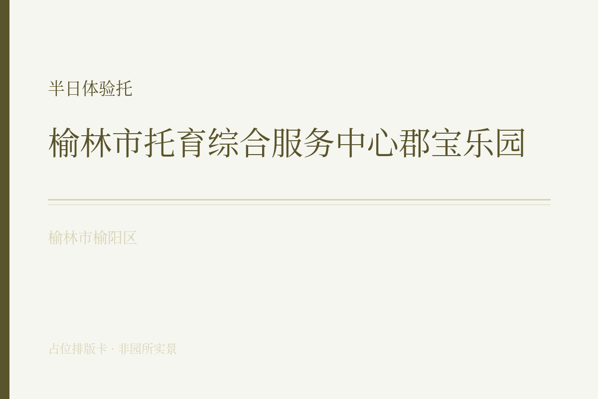半日体验托