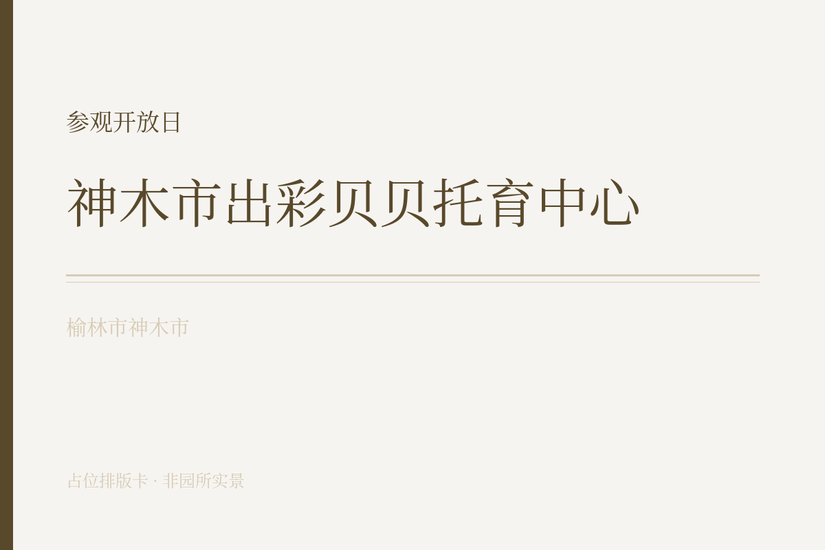 参观开放日