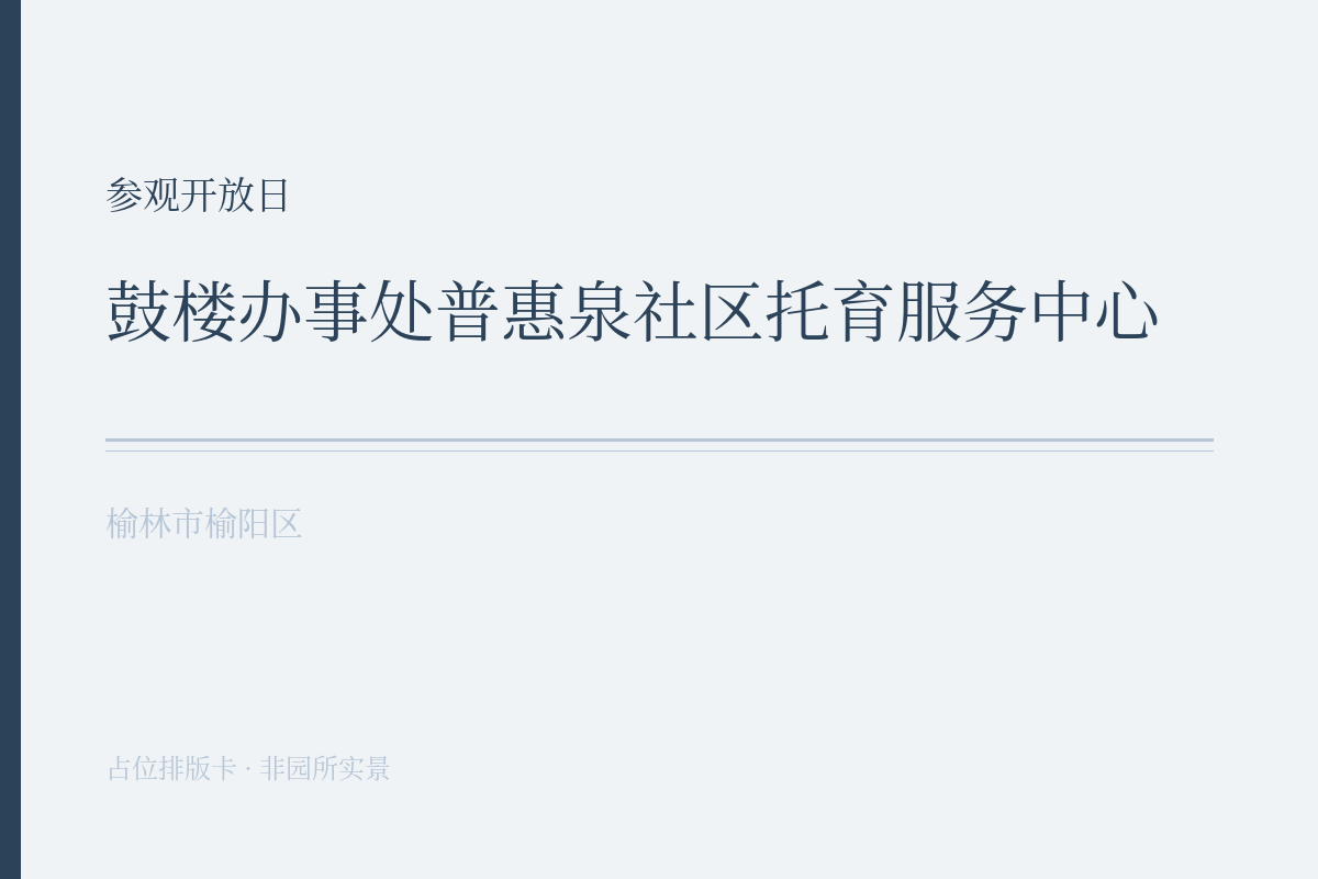 参观开放日