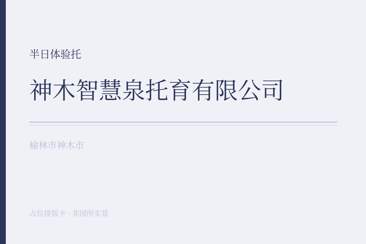 半日体验托